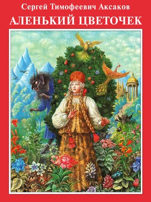 cover image of Аленький цветочек с илл. Диодорова